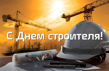 Поздравляем с праздником работников строительной отрасли!